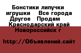 Бонстики липучки  игрушки  - Все города Другое » Продам   . Краснодарский край,Новороссийск г.